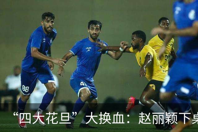 “四大花旦”大换血：赵丽颖下桌，杨紫稳坐主桌，榜首实至名归