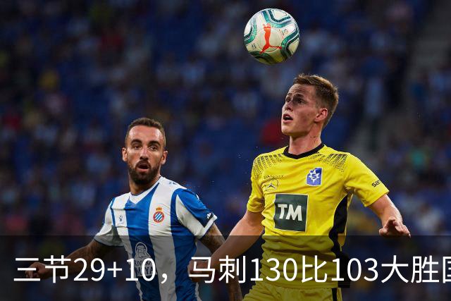 三节29+10，马刺130比103大胜国王取两连胜