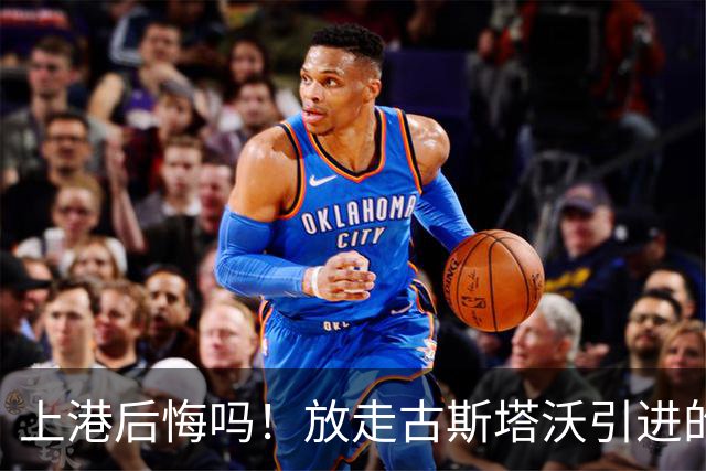 上港后悔吗！放走古斯塔沃引进的新中锋表现和进球效率，都还不如他