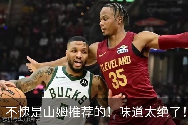 不愧是山姆推荐的！味道太绝了！