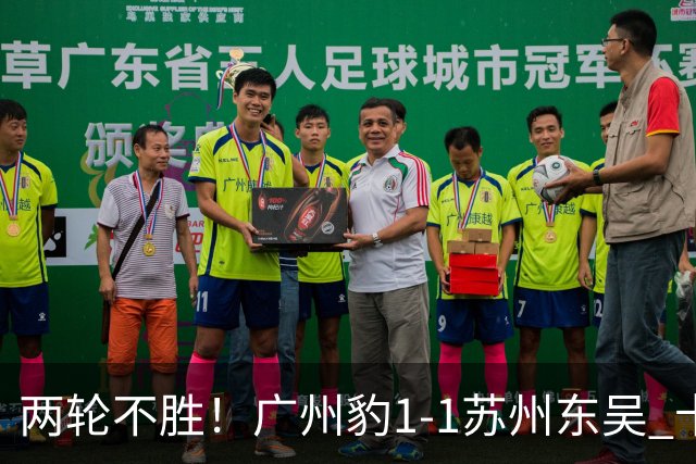 两轮不胜！广州豹1-1苏州东吴 卡马拉破门王彬翰绝平