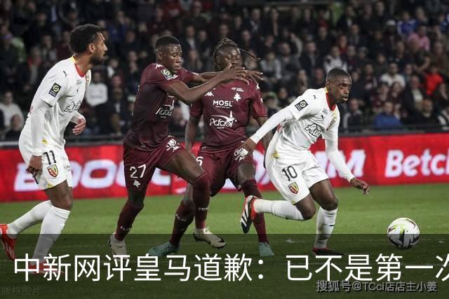 中新网评皇马道歉：已不是第一次在涉华议题上以“无心”作挡箭牌