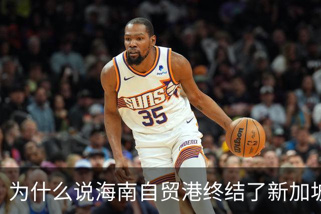 为什么说海南自贸港终结了新加坡百年垄断？