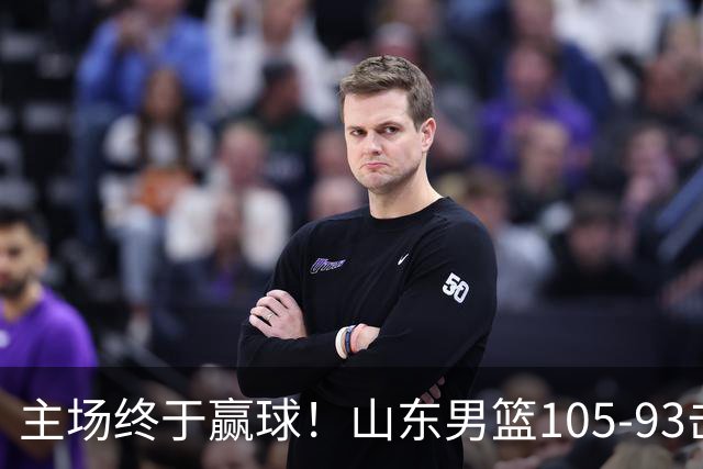 主场终于赢球！山东男篮105-93击败天津拿到赛季两连胜，6人得分上双，陶汉林16分两双，轮换深度让人眼前一亮
