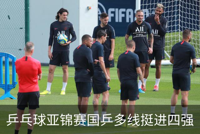 乒乓球亚锦赛国乒多线挺进四强