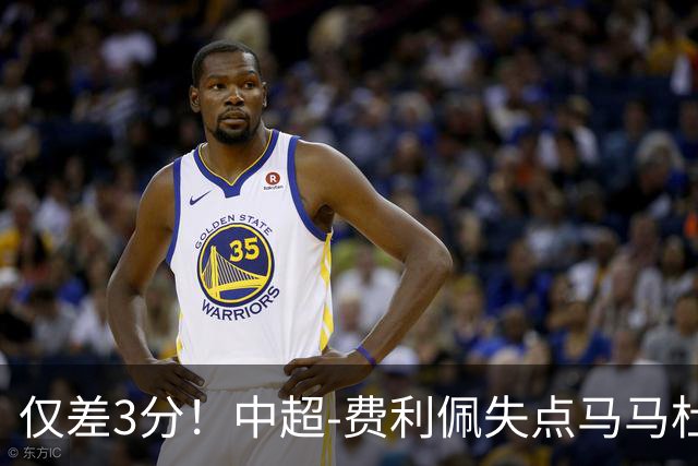 仅差3分！中超-费利佩失点马马杜破门 蓉城0-1英博