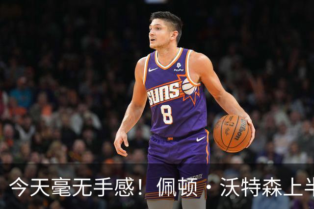 今天毫无手感！佩顿·沃特森上半场4中0得到3板2助1帽 三分2中0