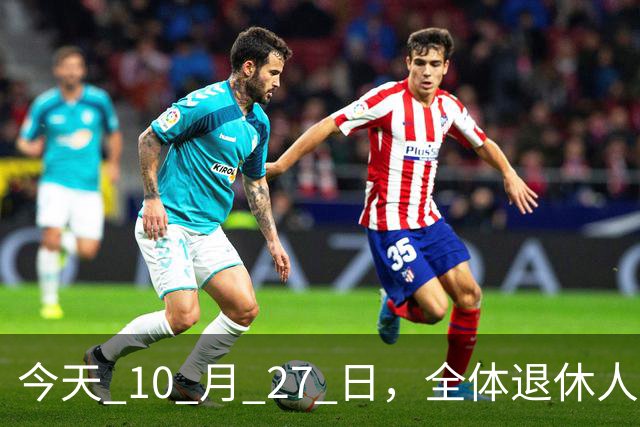 今天 10 月 27 日，全体退休人员注意：10 月养老金发放，必查三项！