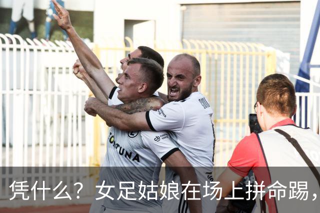 凭什么？女足姑娘在场上拼命踢，结果命运却被“一只手”抽走了！