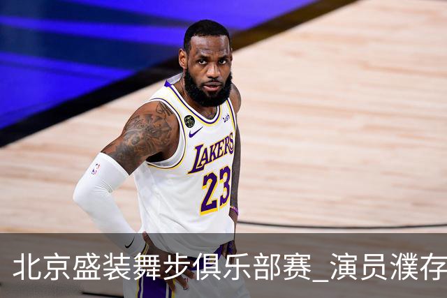 北京盛装舞步俱乐部赛 演员濮存昕夺冠