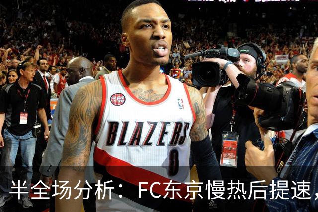 半全场分析：FC东京慢热后提速，水户蜀葵领先优势稳吗？