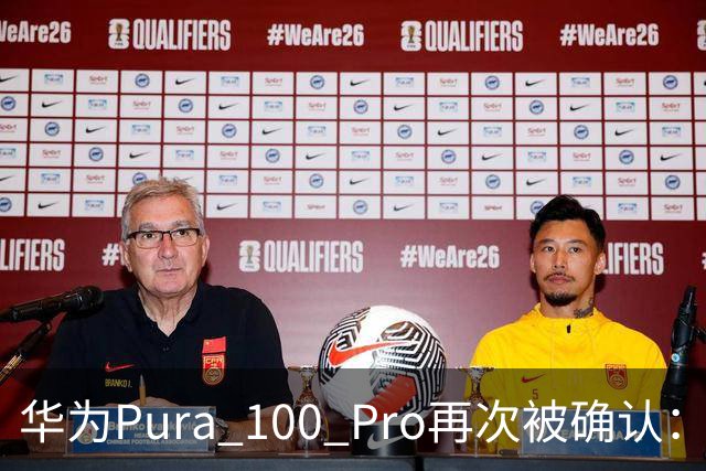 华为Pura 100 Pro再次被确认：6.39英寸阔屏，显示面积比iPhone还大！