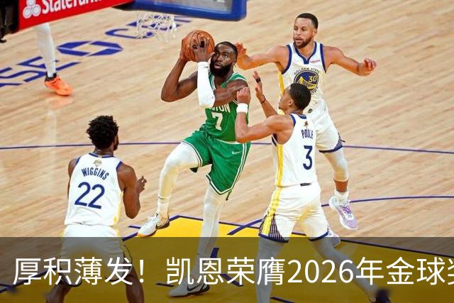 厚积薄发！凯恩荣膺2026年金球奖 30岁前没拿过冠军
