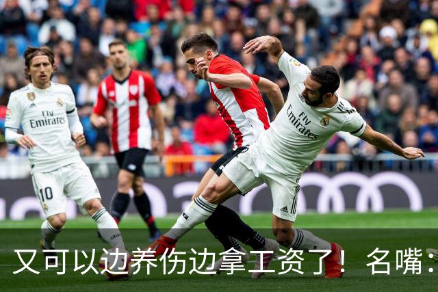 又可以边养伤边拿工资了！名嘴：伦纳德是体育史上最糟糕的球星，他就应该去开课