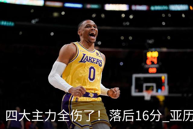 四大主力全伤了！落后16分 亚历山大坐在替补席两眼无神......