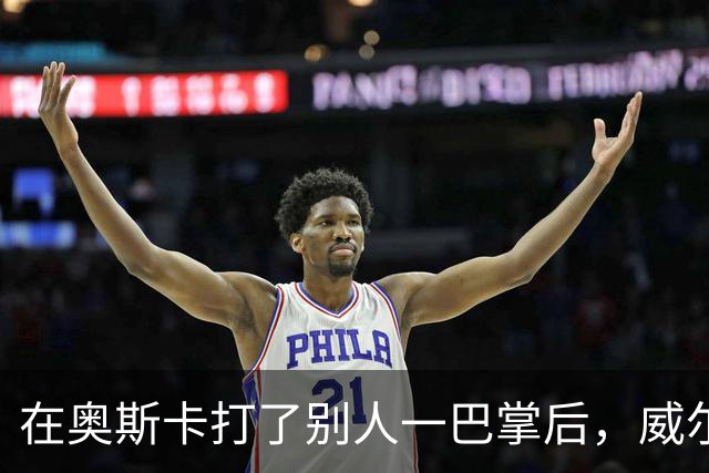 在奥斯卡打了别人一巴掌后，威尔·史密斯的艰难复出之路