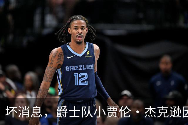 坏消息，爵士队小贾伦·杰克逊因内侧副韧带撕裂将缺席近两个月