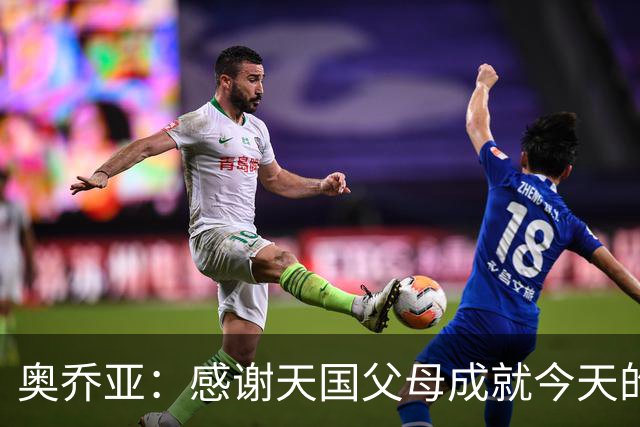 奥乔亚：感谢天国父母成就今天的我