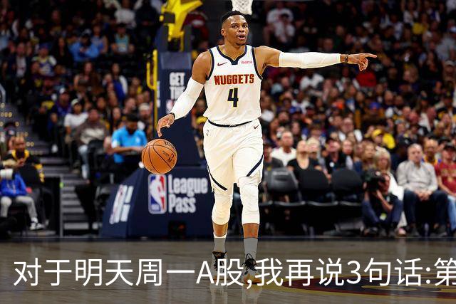 对于明天周一A股,我再说3句话:第一,3574点很可能还会再次见到?