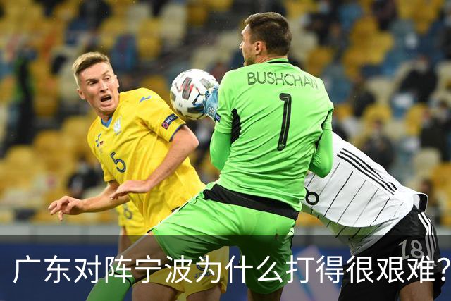 广东对阵宁波为什么打得很艰难？胡明轩毫不客气地说，说得真实在