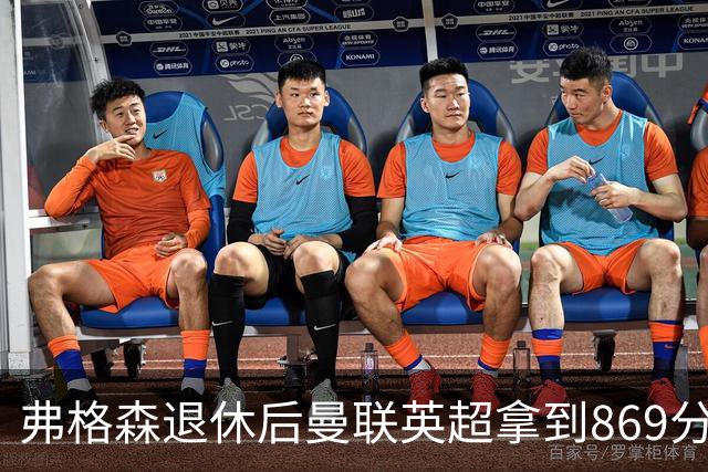 弗格森退休后曼联英超拿到869分，排名同期第五