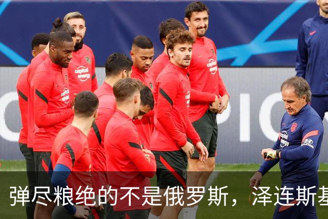 弹尽粮绝的不是俄罗斯，泽连斯基总算道出真相，乌克兰被彻底掏空