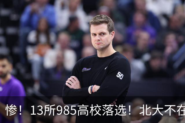 惨！13所985高校落选！北大不在其中，南方科大成独苗