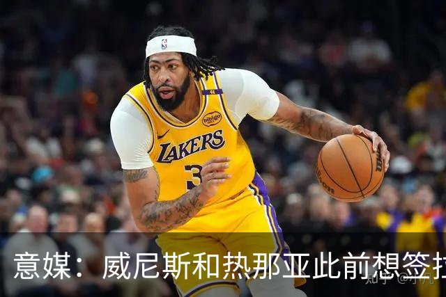 意媒：威尼斯和热那亚此前想签拉韦利，但国米选择留下他