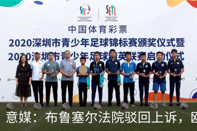 意媒：布鲁塞尔法院驳回上诉，欧足联青训名额规则有效