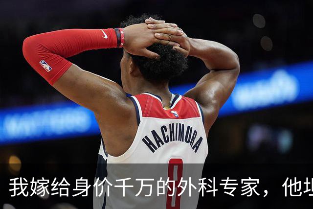 我嫁给身价千万的外科专家，他坦言无法生育，婚后半年我突发高烧就医，医生惊呼：是三胞胎