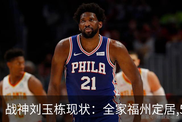 战神刘玉栋现状：全家福州定居,56岁沉迷海钓,遗憾独子未走篮球路