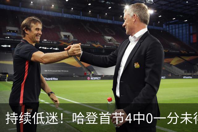 持续低迷！哈登首节4中0一分未得 正负值-12并列最低