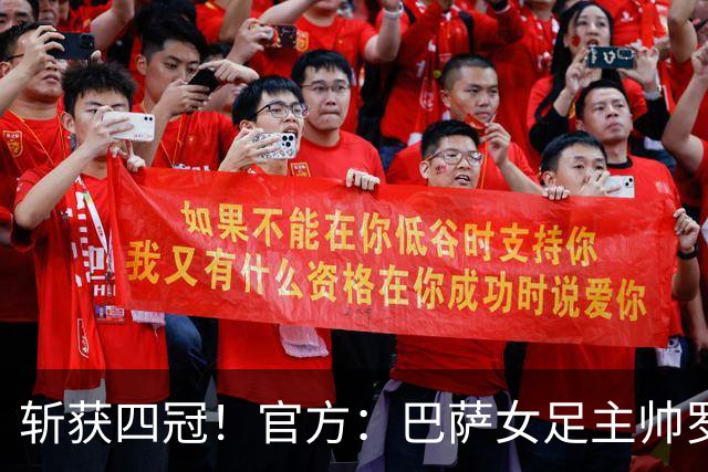 斩获四冠！官方：巴萨女足主帅罗梅乌获金球奖女足最佳教练