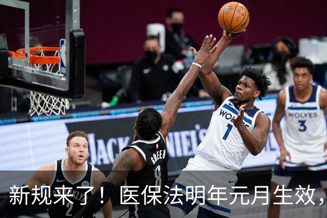 新规来了！医保法明年元月生效，农民缴400享受1124元保障 抓紧看