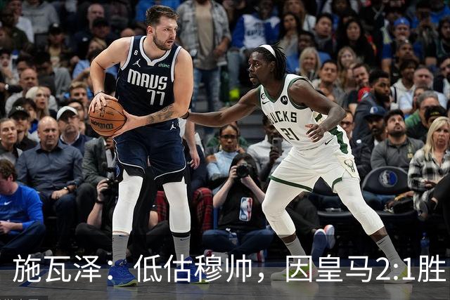 施瓦泽：低估穆帅，因皇马2:1胜巴萨