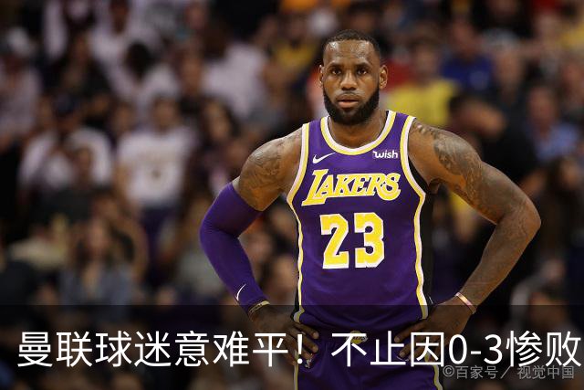 曼联球迷意难平！不止因0-3惨败伯恩茅斯，更多在以下这五点！