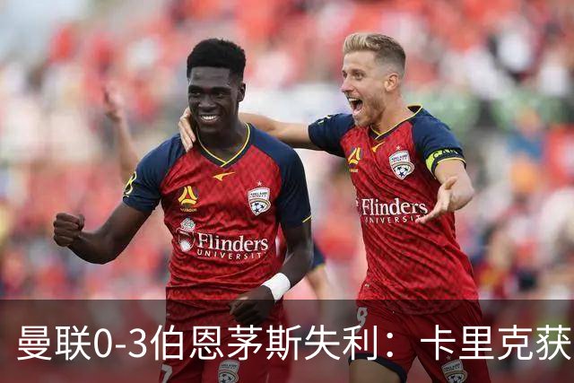 曼联0-3伯恩茅斯失利：卡里克获掌声，主力遭狂嘘
