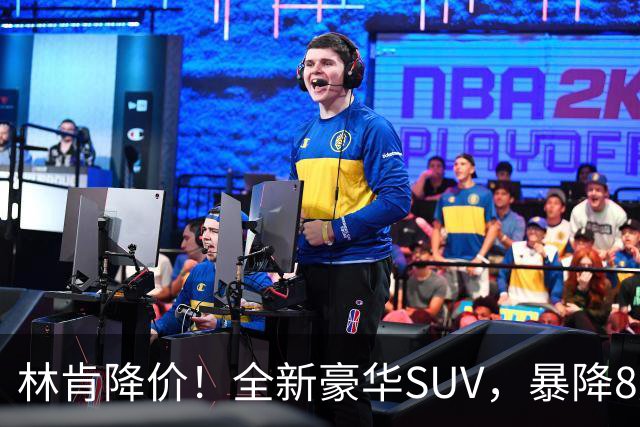 林肯降价！全新豪华SUV，暴降8万元