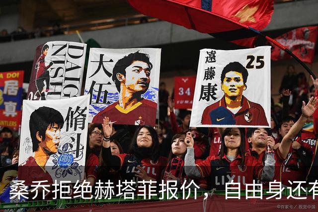 桑乔拒绝赫塔菲报价，自由身还有沙特选项