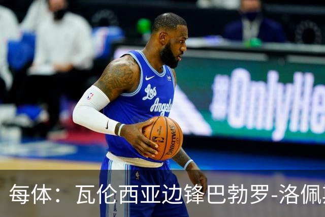 每体：瓦伦西亚边锋巴勃罗-洛佩斯重伤一年后复出