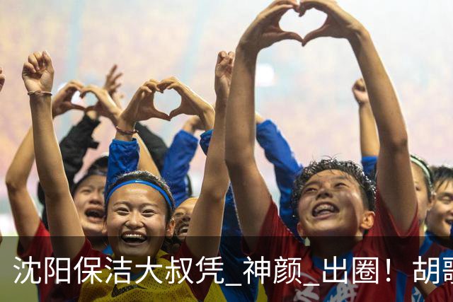 沈阳保洁大叔凭 "神颜" 出圈！胡歌高伟光全被点名，本尊回应绝了