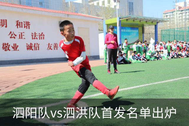 泗阳队vs泗洪队首发名单出炉