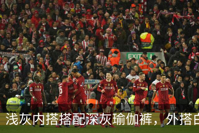 浅灰内搭搭配深灰瑜伽裤，外搭白防晒衫柔和版型勾勒流畅体态线条