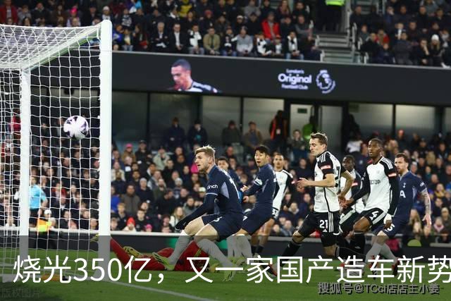 烧光350亿，又一家国产造车新势力倒下，正式宣告破产