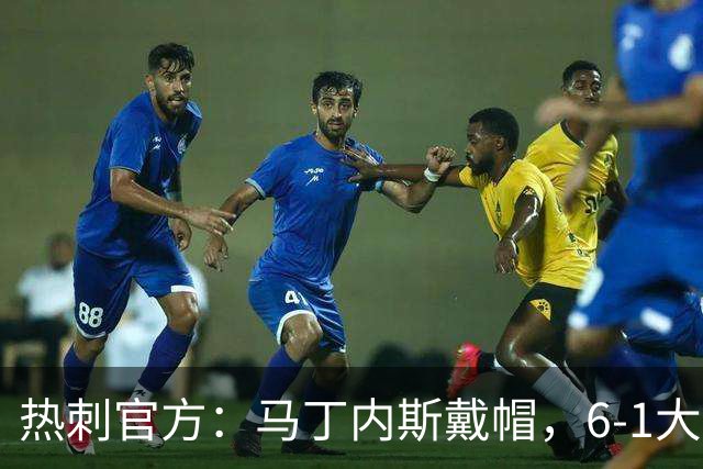 热刺官方：马丁内斯戴帽，6-1大胜布里斯托城