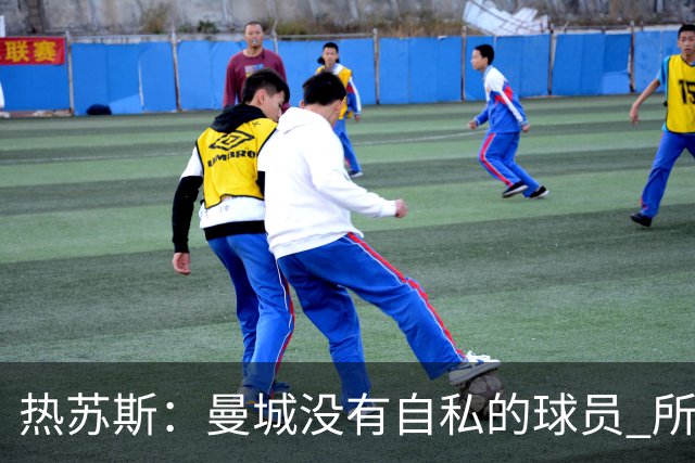 热苏斯：曼城没有自私的球员 所有人都想帮助球队