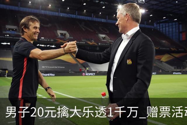 男子20元擒大乐透1千万 赠票活动给自己带来好运