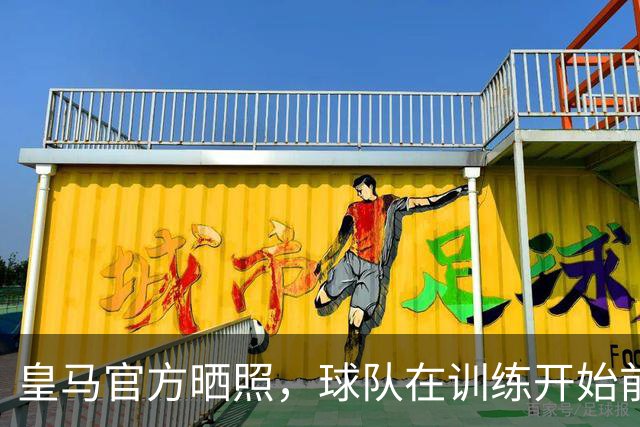 皇马官方晒照，球队在训练开始前为铁路事故举行默哀仪式
