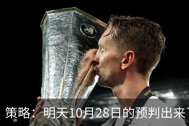 策略：明天10月28日的预判出来了，全面减仓之前，我要说两句！