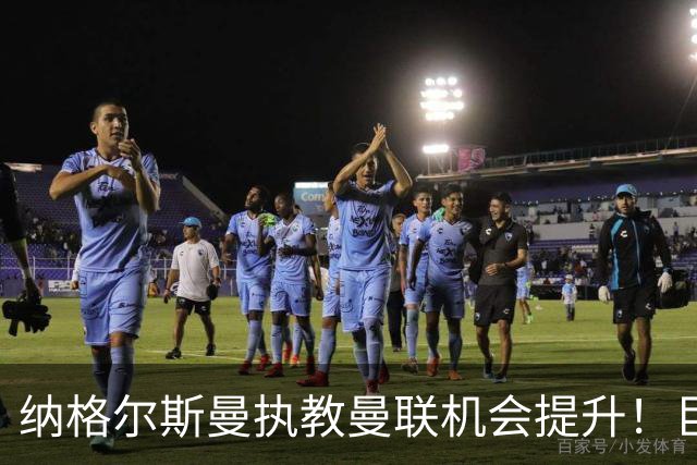 纳格尔斯曼执教曼联机会提升！巨头声名扫地，恐致埃迪豪无缘帅位